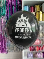 Шар с надписью ЧЮ 30 см Уровень твоей сексуальности (черный, для девушки, для мужчины) (БГ-17)