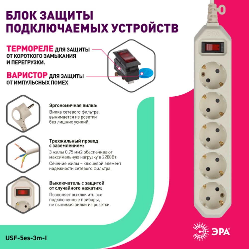 Сетевой фильтр ЭРА USF-5es-3m-I с базовой защитой с заземлением с выключателем 5 розеток 3м 10А слоновая кость | Электротовары