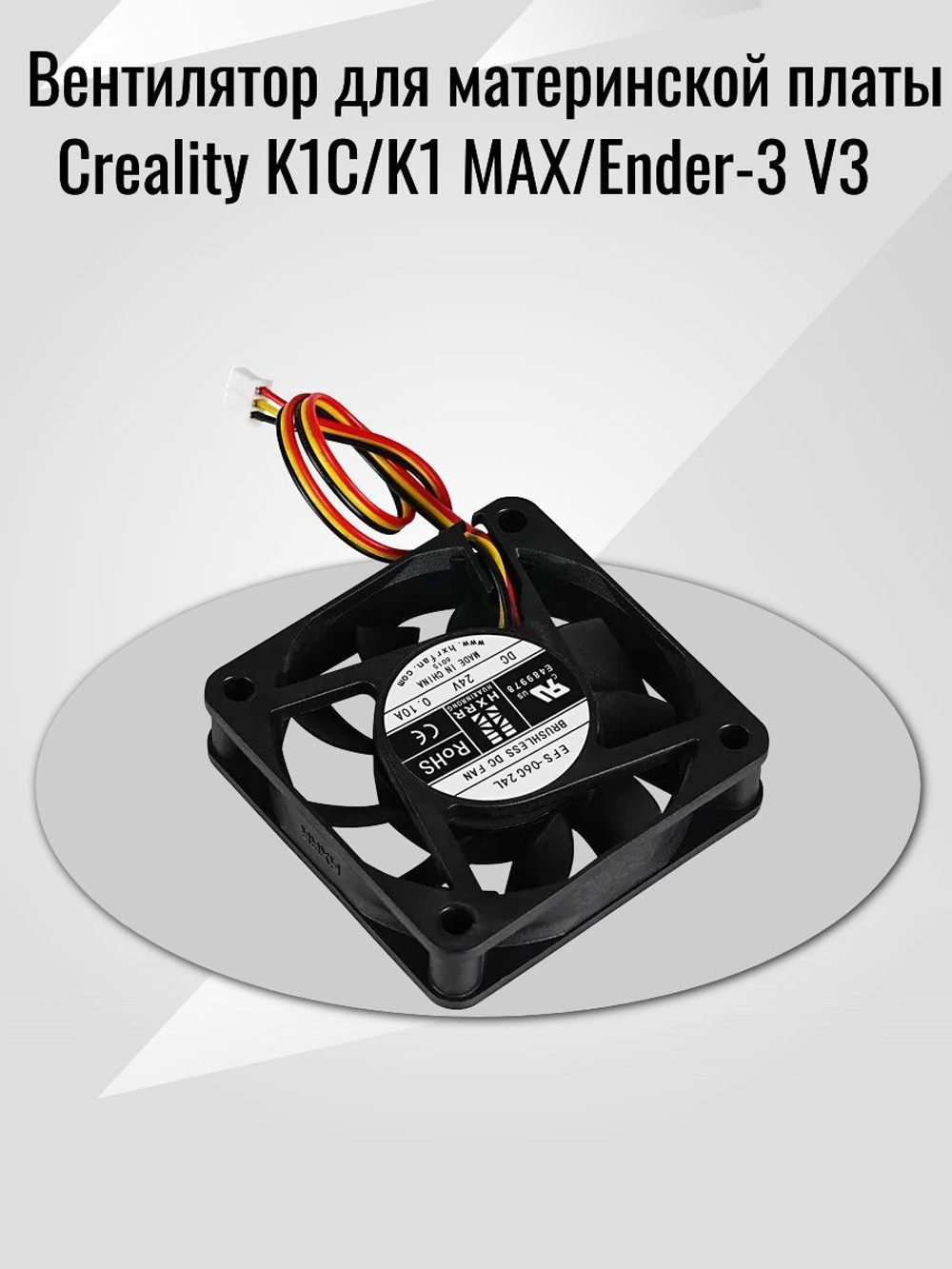 Вентилятор материнской платы Creality K1C/K1Max/Ender-3 V3 L200 XH2.54-3P.