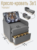 Кресло-кровать "Миник" с подлокотниками Candy Grey купон Тигр