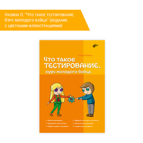 Книга: Назина О. "Что такое тестирование. Курс молодого бойца" (издание с цветными иллюстрациями)