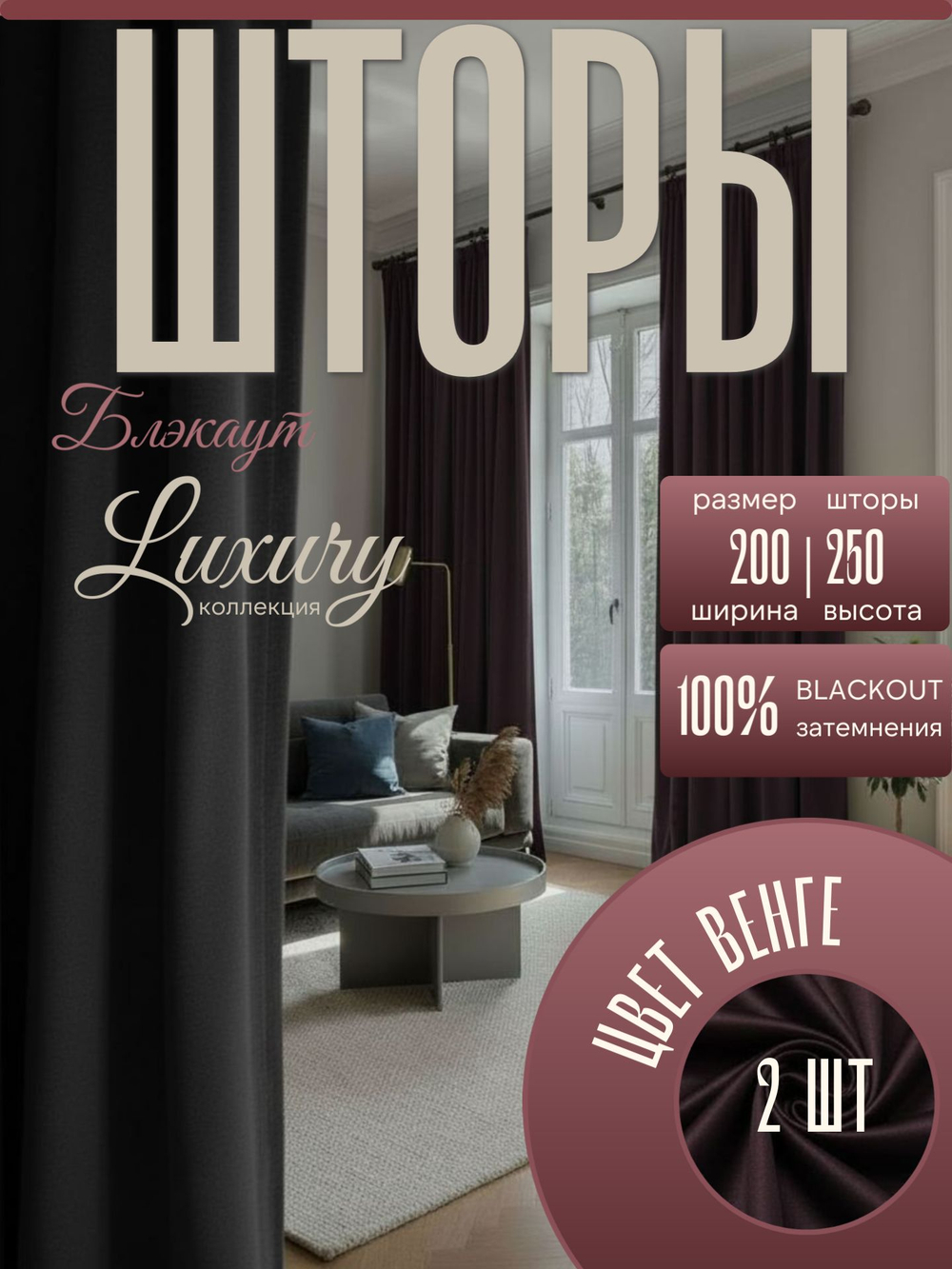 Шторы Жаккард 150х300 /2шт. Роскошь и практичность в каждом узоре