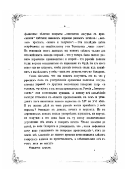 Материалы по истории русских одежд и обстановки жизни народной, издаваемые по высочайшему соизволению В. Прохоровым | Прохоров Василий Александрович