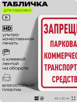 Табличка для парковки "Запрещено парковать коммерческие транспортные средства", для дома, офиса, организаций, 40х30 см, Silver Plane x Айдентика Технолоджи