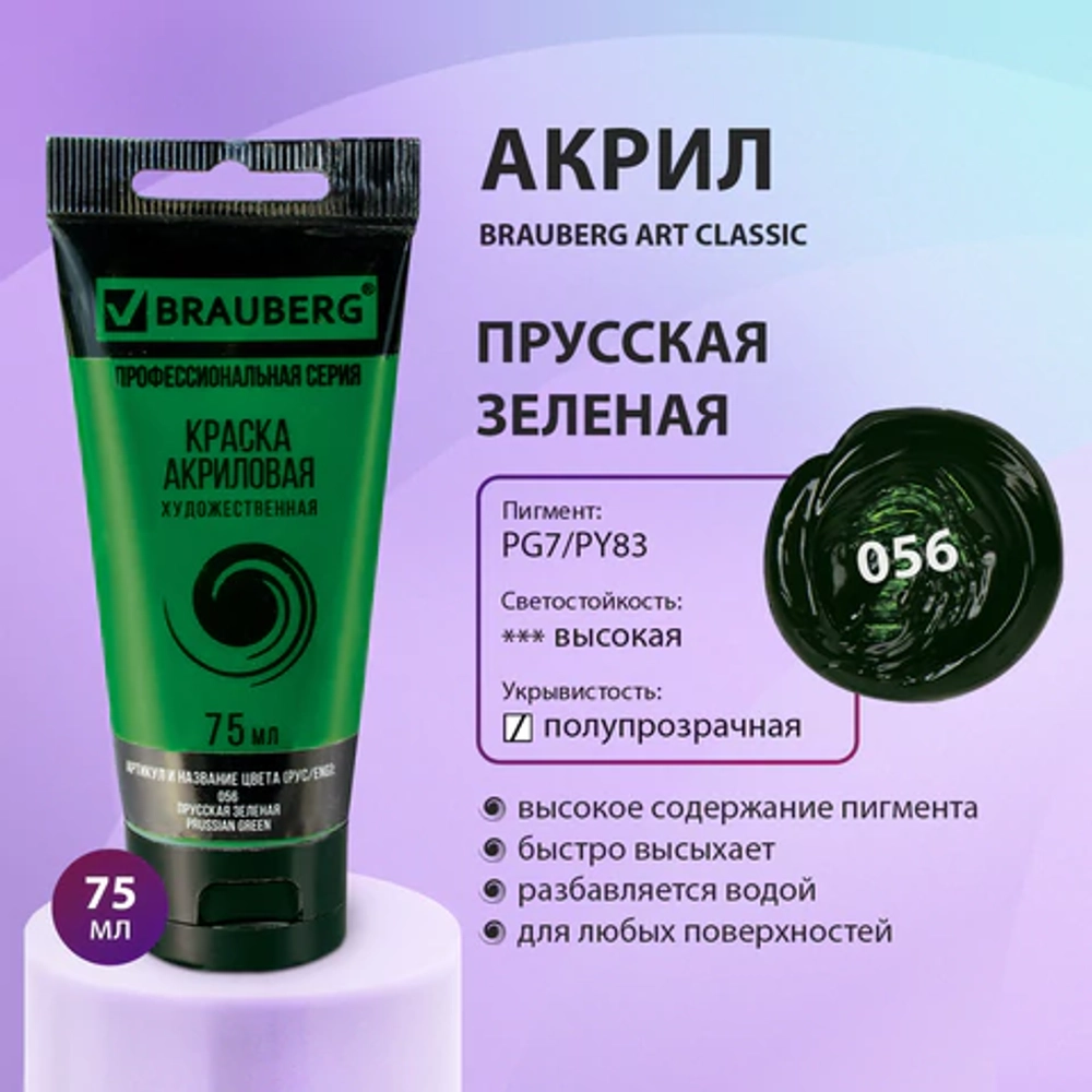Краска акриловая художественная BRAUBERG ART CLASSIC, туба 75 мл, ПРУССКАЯ ЗЕЛЕНАЯ, 191105