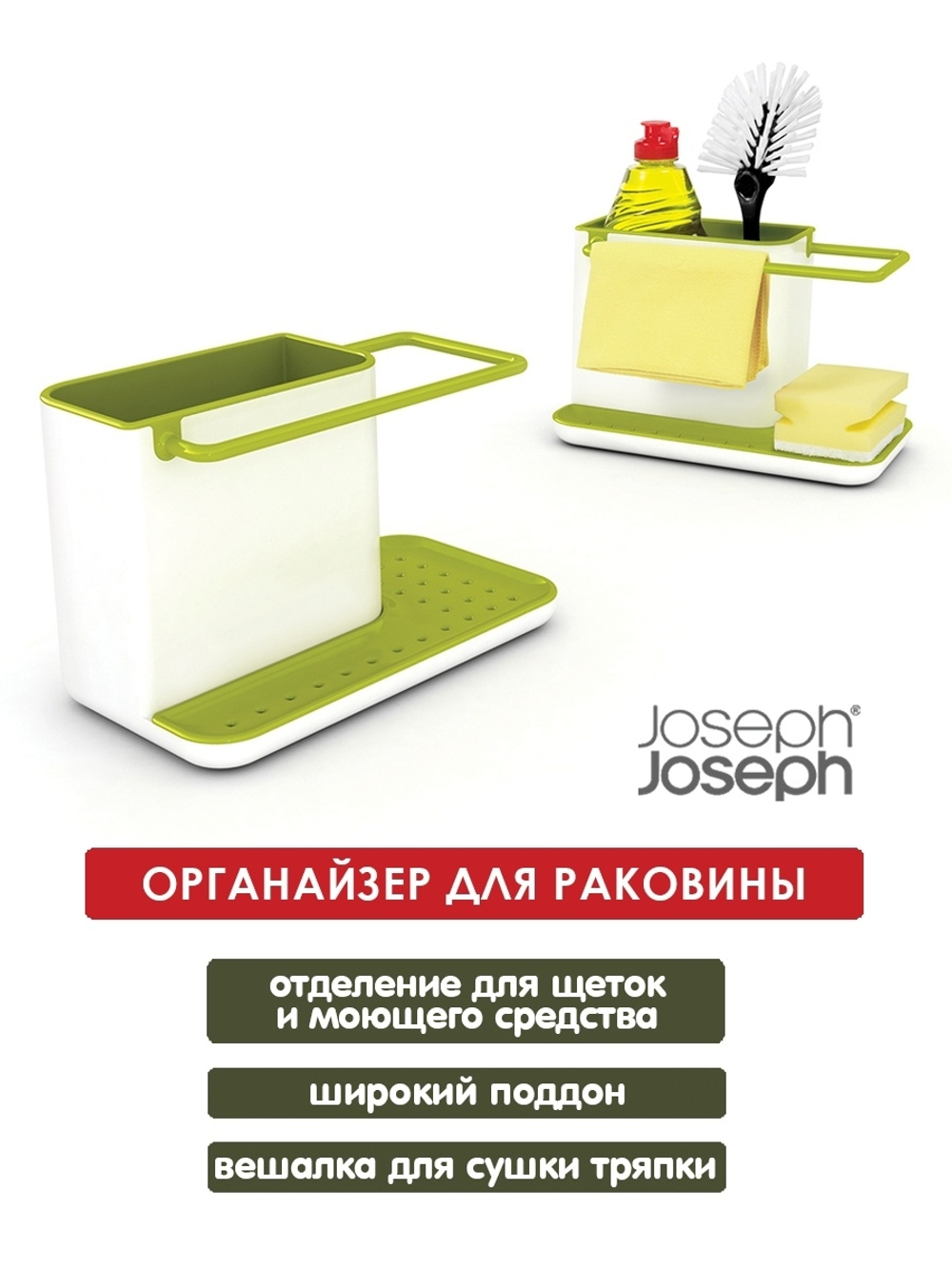 Органайзер для раковины Caddy™ белый-зеленый Joseph Joseph 85021