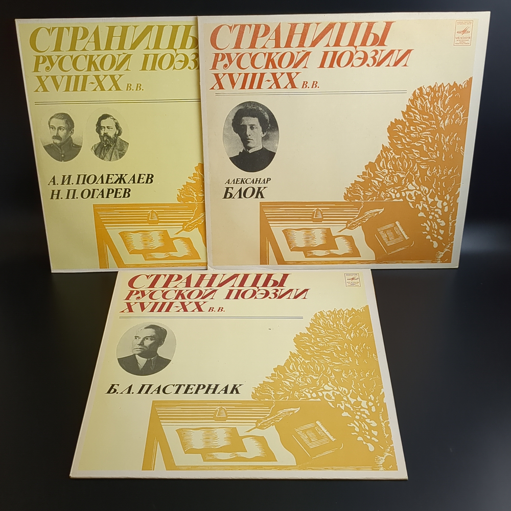 3 LP Страницы Русской Поэзии XVIII-XX вв : А.И. Полежаев / Н.П. Огарев / А. Блок / Б.Л.Пастернак. 3 Виниловые пластинки 12 дюймов. Мелодия СССР