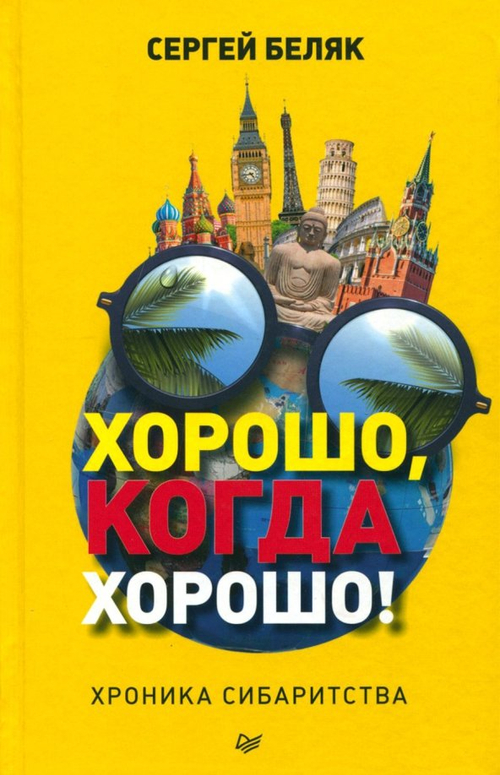 Хорошо, когда хорошо! Хроника сибаритства