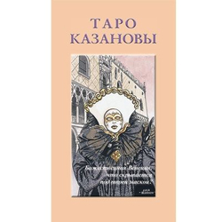 Таро Казановы (RUS)