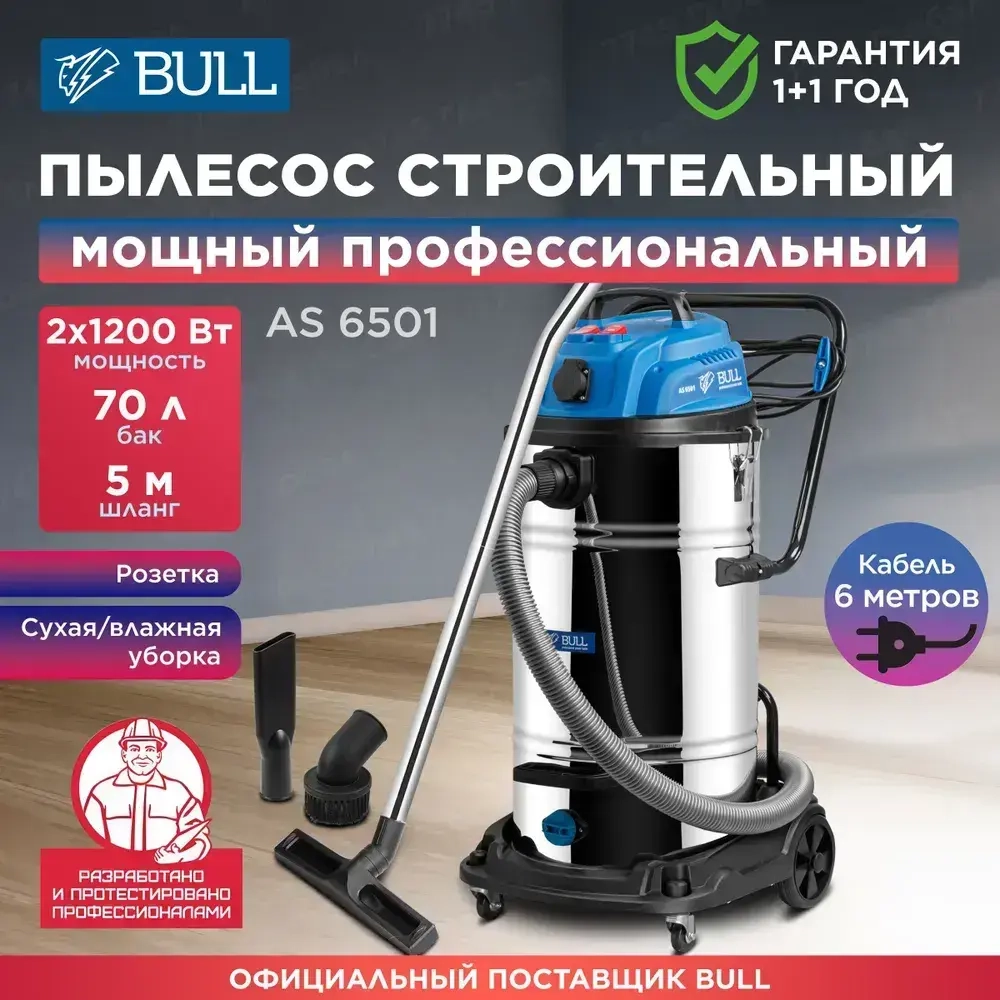 Пылесос строительный BULL AS 6501 (1329490)