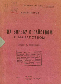 На борьбу с байством и манапством | Буров-Петров Василий Иванович