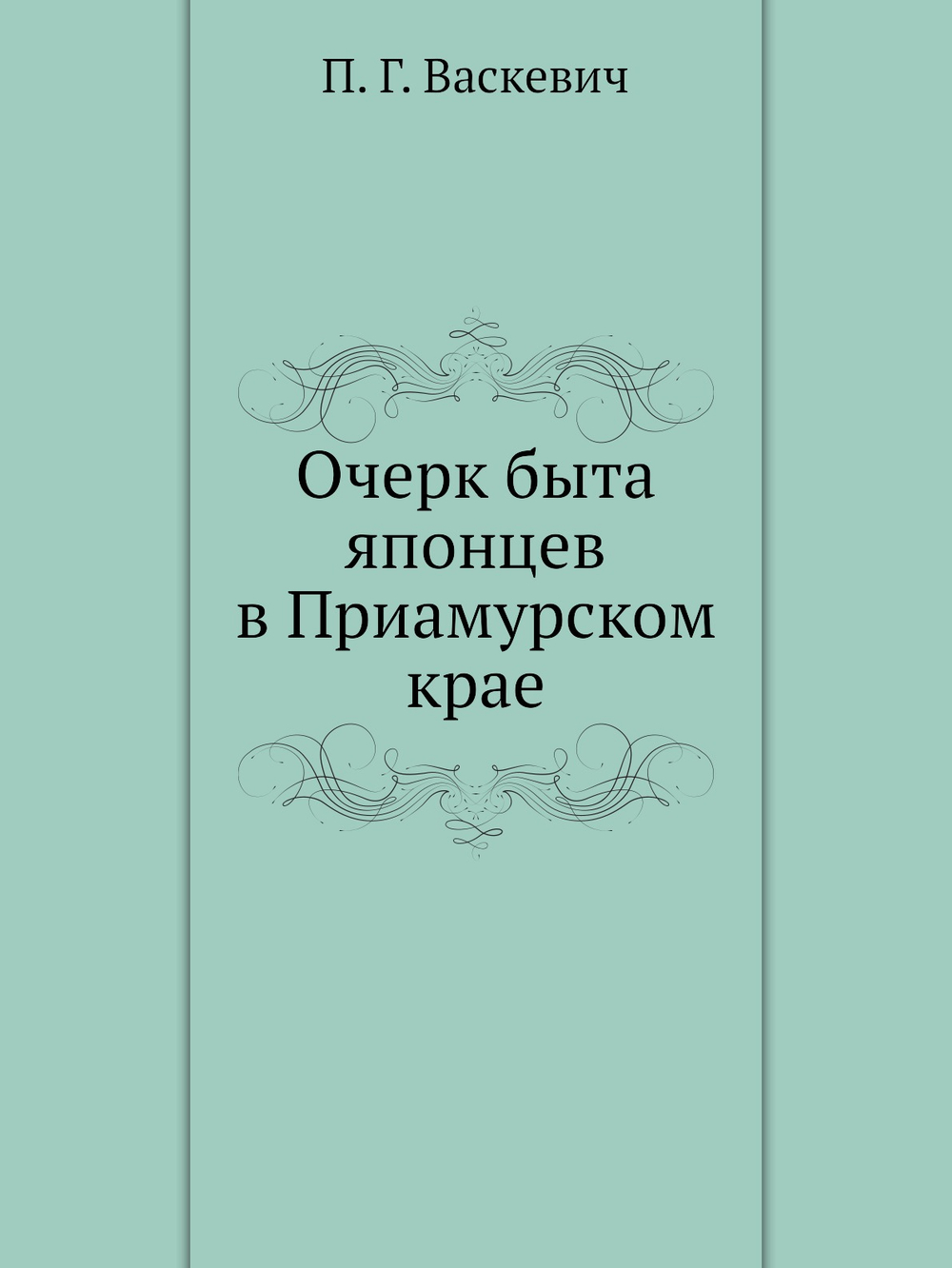 Очерк быта японцев в Приамурском крае | П. Г. Васкевич