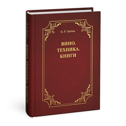 Вино. Техника. Книги