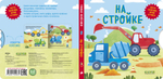 Книжки-картонки. Умные колесики. На стройке