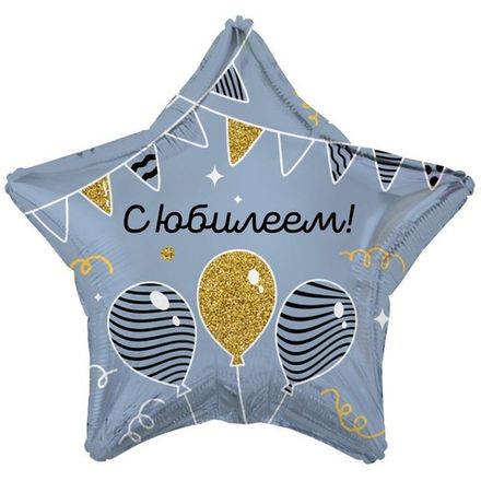Звезда "С Юбилеем" шарики и гирлянды 46 см