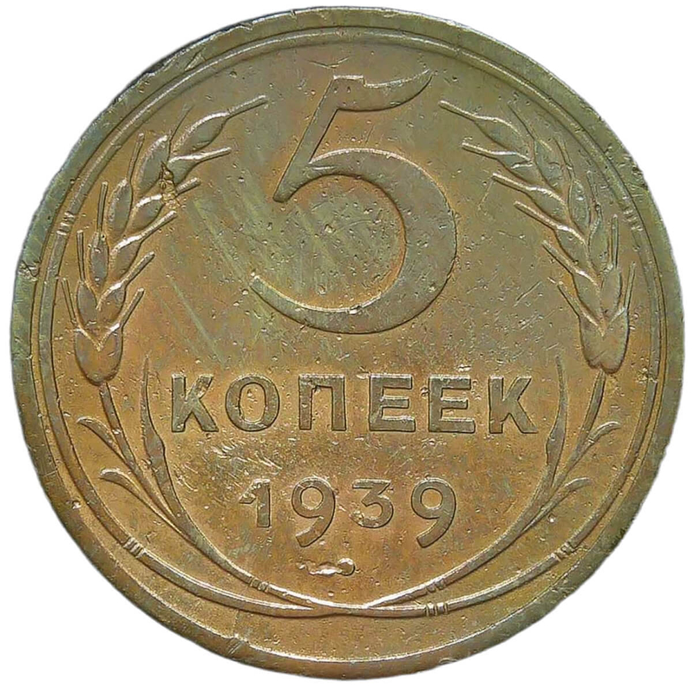 5 копеек 1939 погнута (F-VF)