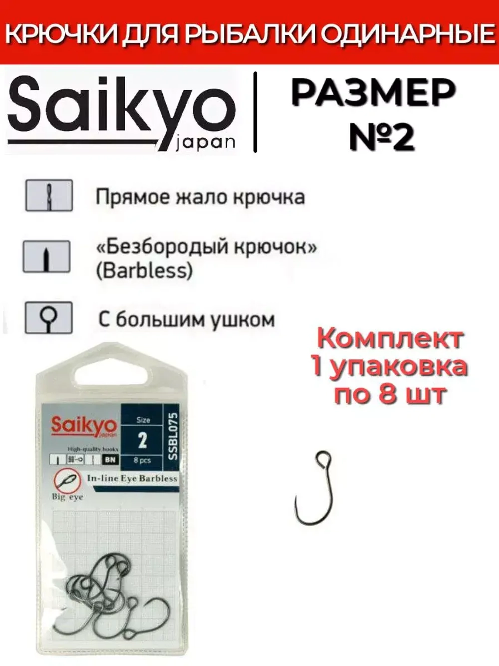 Крючки Saikyo SSBL075-BN IN-LINE EYE BARBLESS