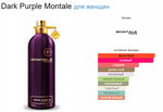 Montale Dark Purple 100ml(duty free парфюмерия)