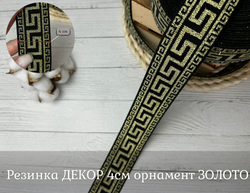 Резинка ДЕКОР 4см орнамент ЗОЛОТО
