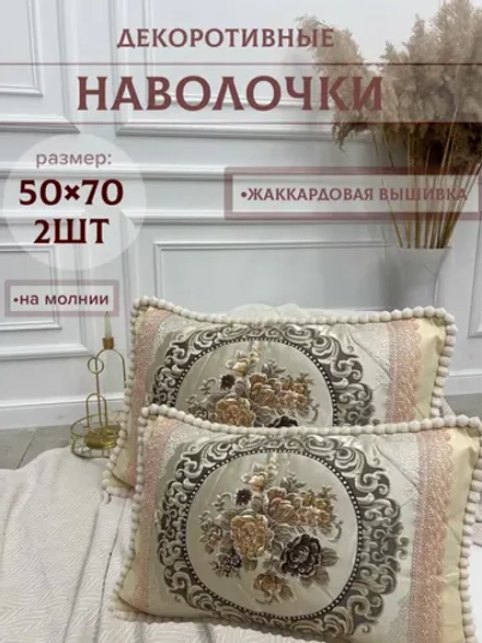 Декоративная наволочка 50х70 2 шт с молнией для подушки