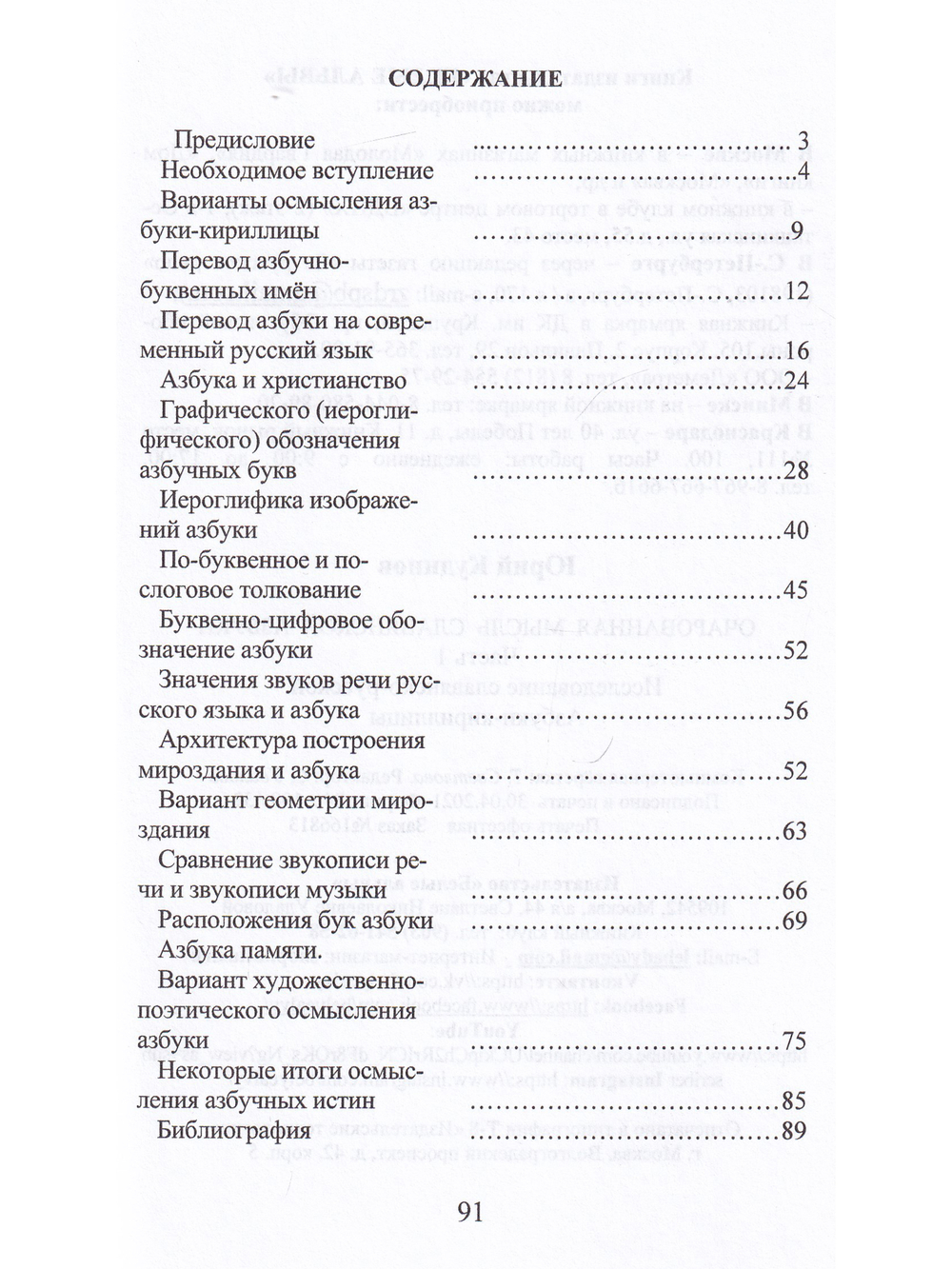 Очарованная мысль славянской Азбуки. Часть 1. Исследование славянско-русской Азбуки-кириллицы