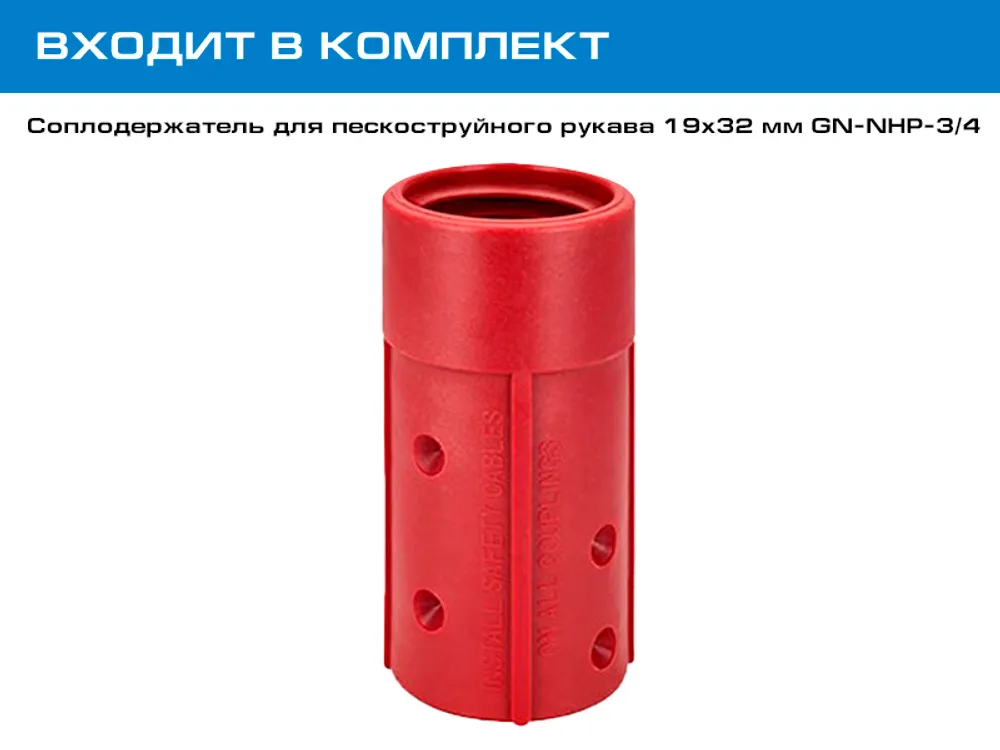 Входит в комплект - Соплодержатель для пескоструйного рукава 19х32 мм NHP-3/4 GN-NHP-3/4