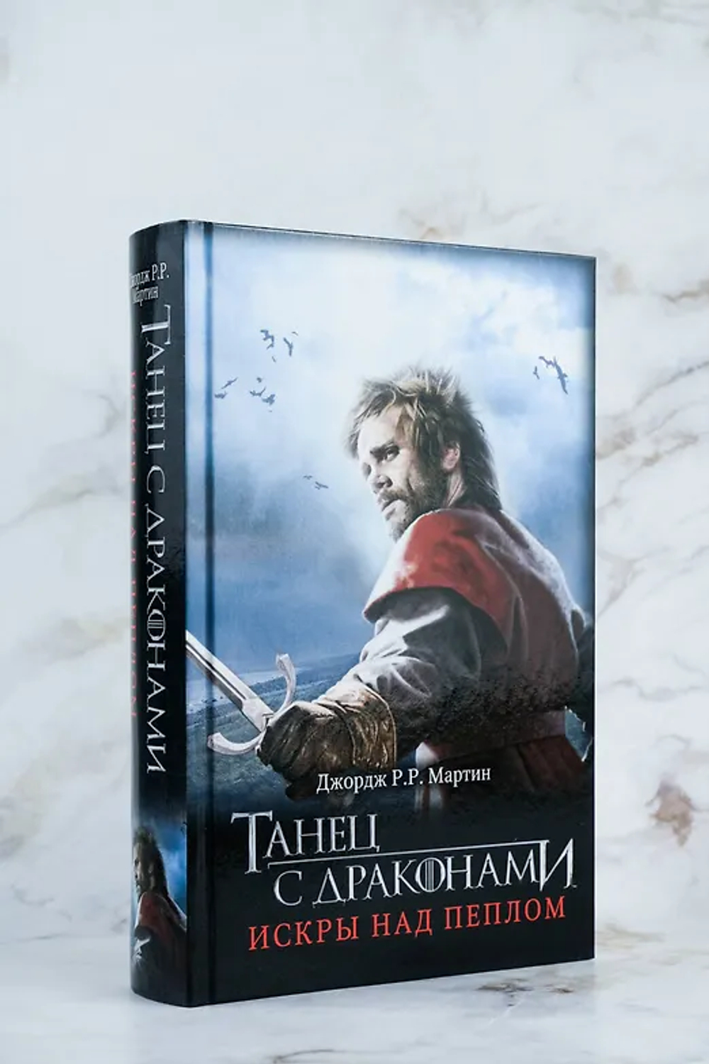 Танец с драконами: Искры над пеплом
