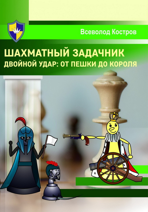 Шахматный задачник. Двойной удар: от пешки до короля, изд.: Терминал Книга, авт.: Костров В.В.