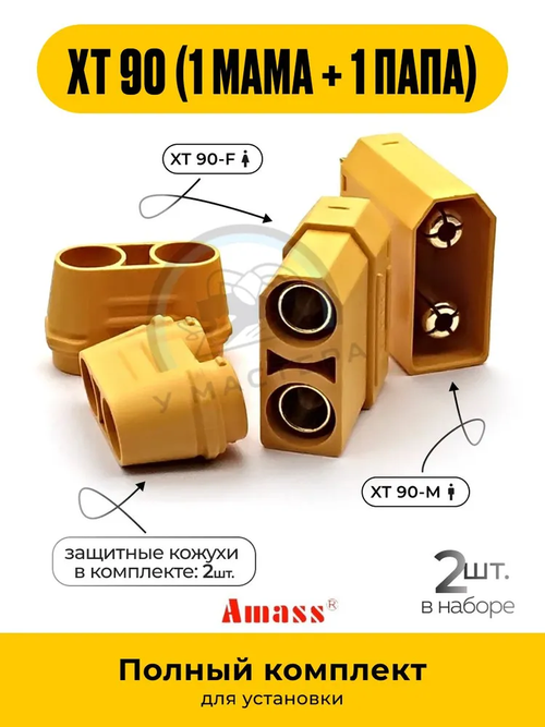 Разъем питания Хт 90 1мама+1папа. Xt90 - комплект 2шт.