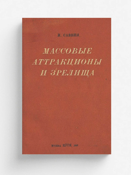 Массовые аттракционы и зрелища | Саввин Иван Дмитриевич