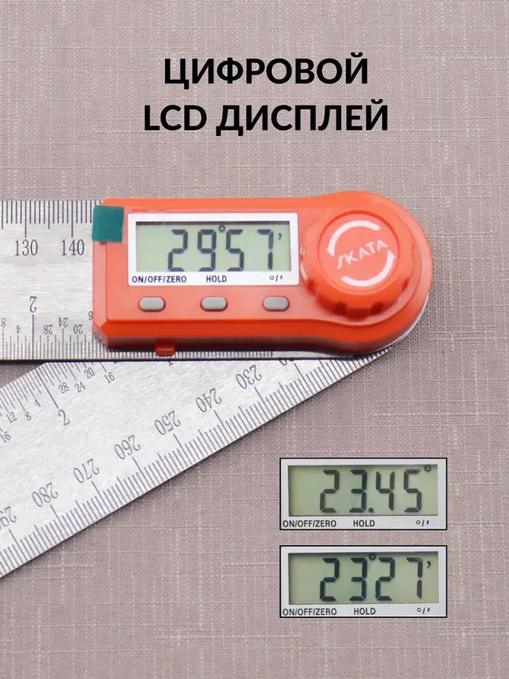 Угломер электронный с линейкой SKATA 200, металл