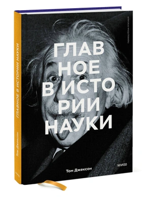 Главное в истории науки. Ключевые открытия, эксперименты, теории, методы