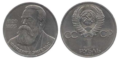 1 рубль 1985 года 165 лет со дня рождения Ф. Энгельса XF-AU