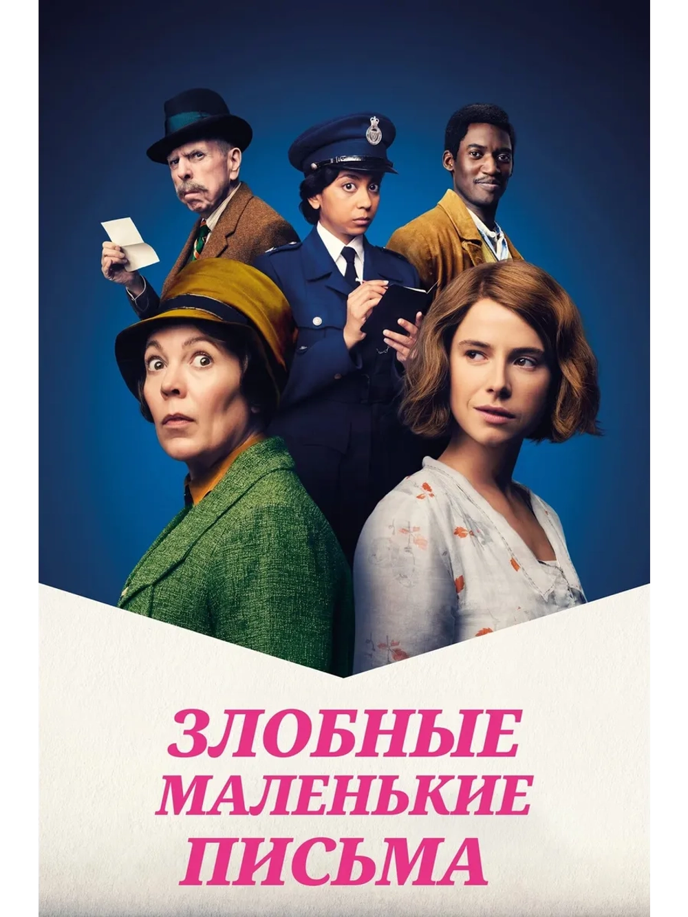 Злобные маленькие письма (2023) (DVD-R)