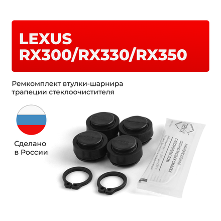 Ремкомплект втулок-шарниров трапеции стеклоочистителя Lexus RX300/RX330/RX350 [Кузов: MCU3#,GSU35] 2003-2008 (ST1-16)