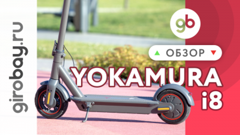 YOKAMURA i8 - японский конкурент электросамоката Ninebot Kickscooter Max. Только быстрее и дешевле!