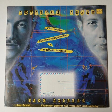Винтажная виниловая пластинка LP Джаз-Квинтет Вячеслава Преображенского И Вячеслава Назарова Обратный Адрес Back Address (СССР 1990)