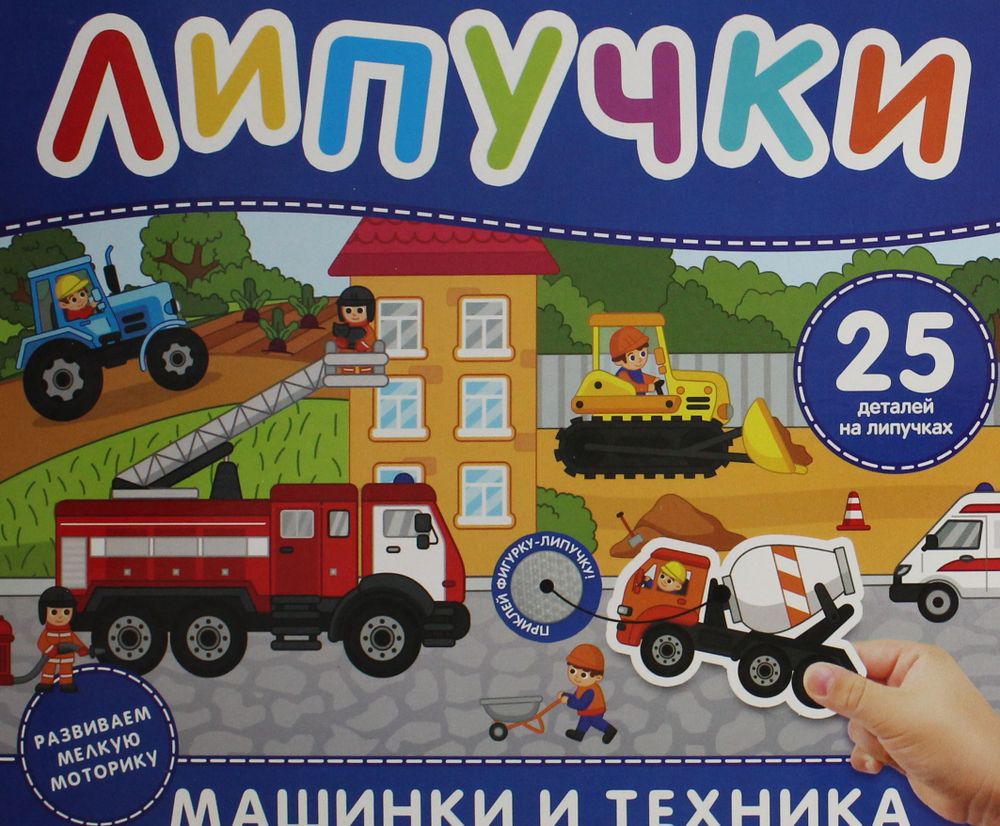 Машинки и техника. Книга с липучками