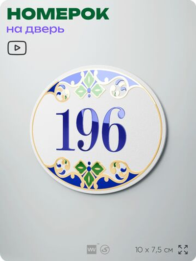 Номер на дверь квартиры 196, для кабинета, офиса, в средиземноморском стиле, шильдик 10 х 7,5 см, белый, Айдентика Технолоджи