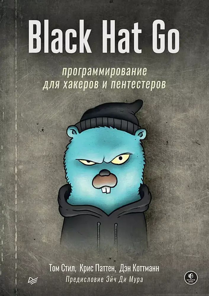 Книга: Стил Т. , Паттен К. , Коттманн Д. &quot;Black Hat Go: Программирование для хакеров и пентестеров&quot;