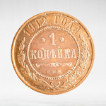 Russia, Imperial Coins, 1 Kopeck 1912 SPB, VF