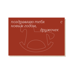 Открытка Поздравляю тебя с новым годом, дружочек