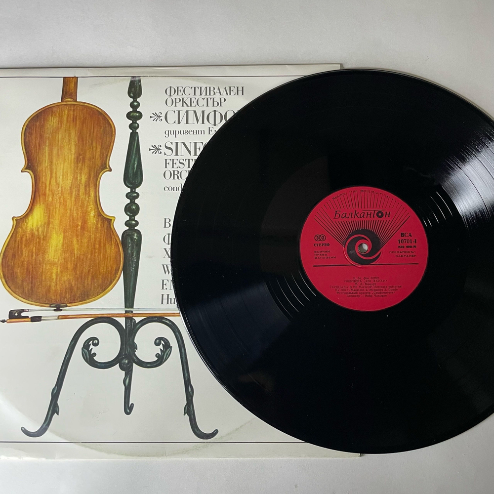 Винтажная виниловая пластинка LP C. M. Von Weber Вебер, W. A. Mozart Моцарт, F. Mendelssohn-Bartholdy, Hugo Wolf, Abu Hassan, A Midsummer Night's Dream, Italian Serenade (Болгария 1982)