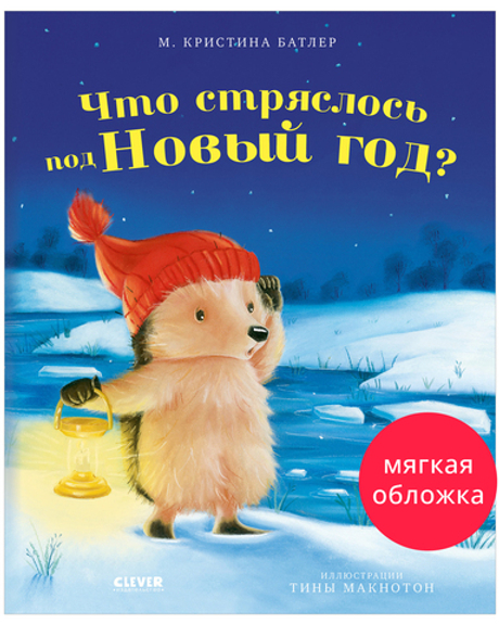 Приключения Ежульки (мягкая обложка). Что стряслось под Новый год?