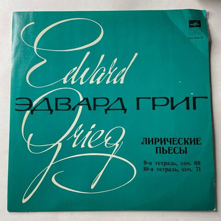 Винтажная виниловая пластинка LP Э. Григ, А. Гольденвейзер, Лирические Пьесы 9-я Тетрадь, 10-я Тетрадь (СССР 1975)