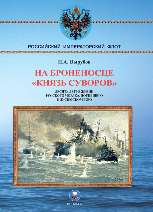 На броненосце "Князь Суворов". Десять лет из жизни русского моряка, погибшего в Цусимском бою