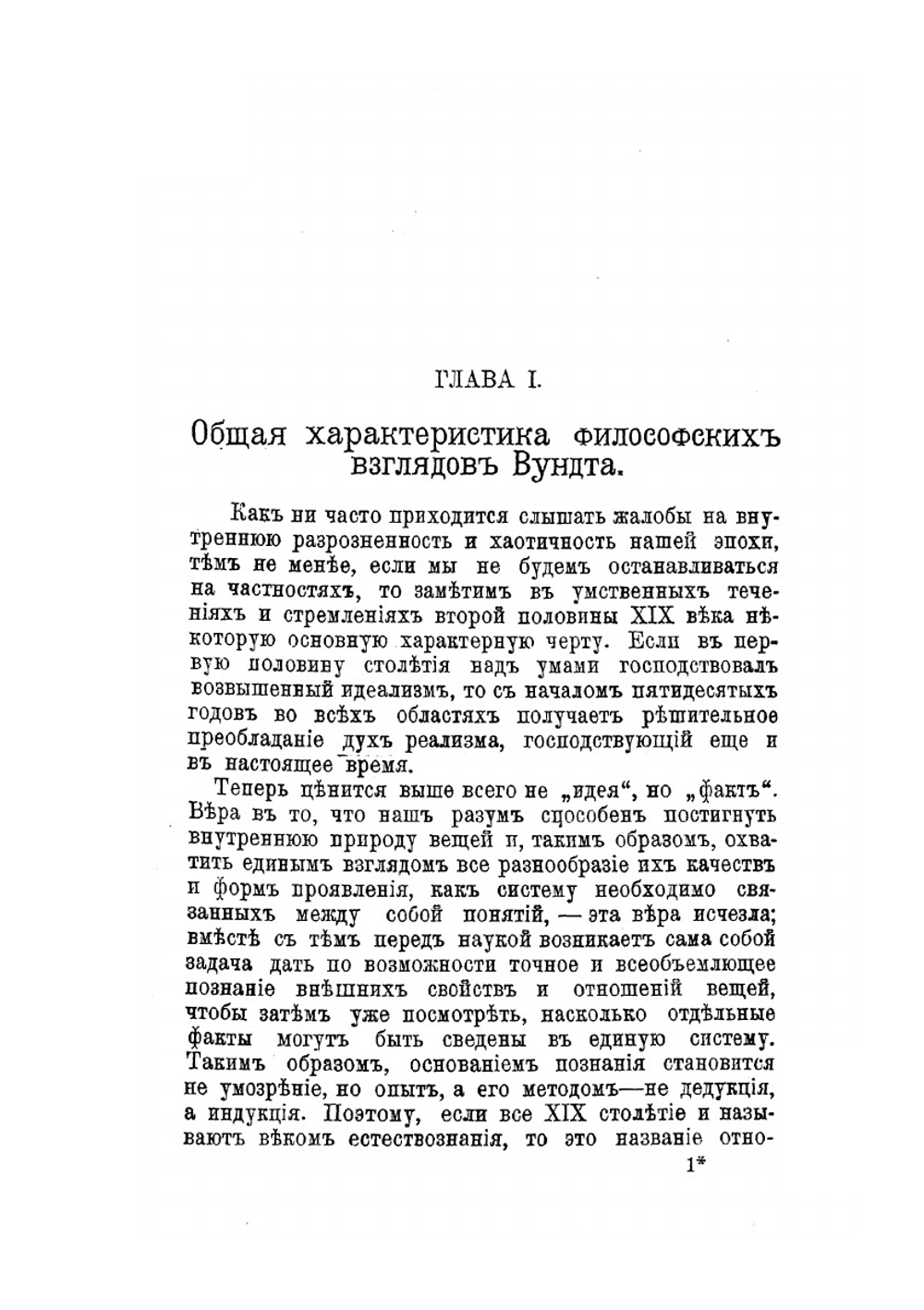В. Вундт. Его философия и психология | Э. Кениг