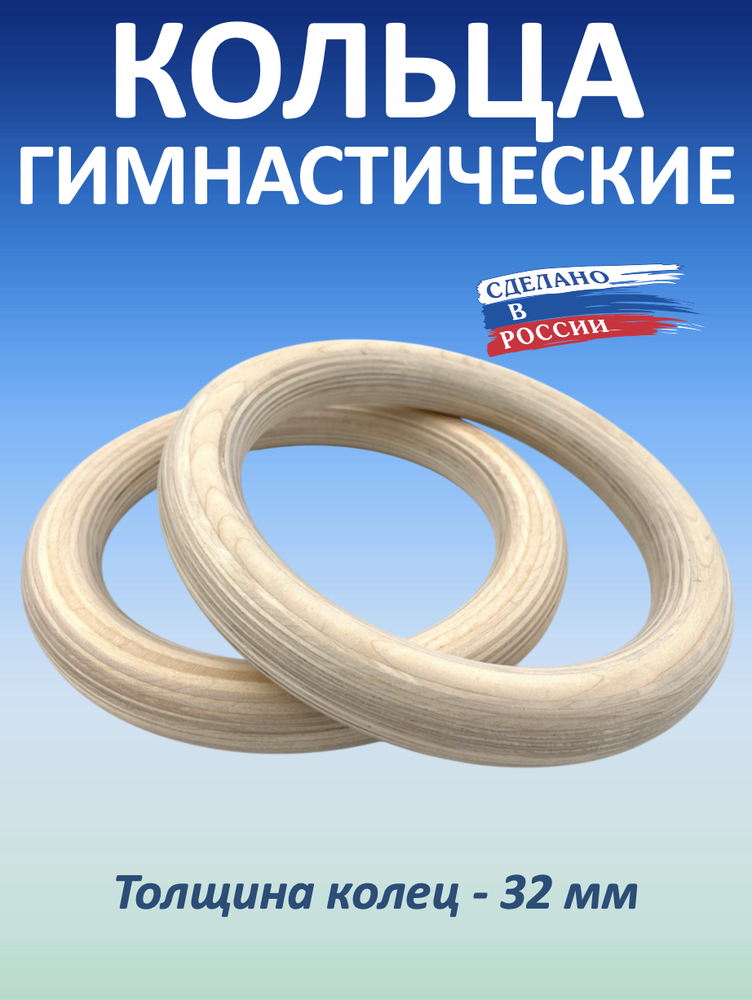 Кольца гимнастические 32 мм (без строп)