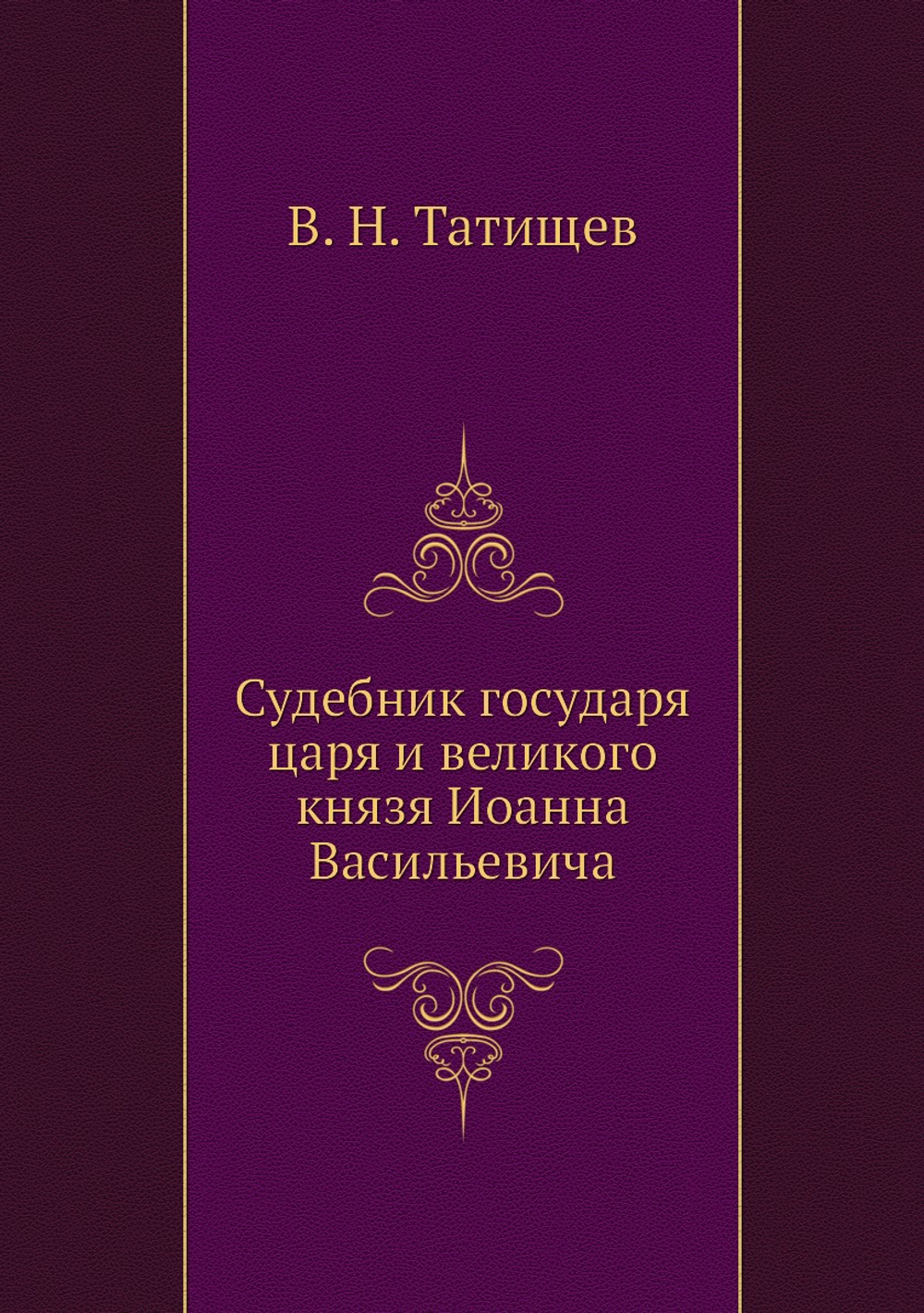Судебник государя царя и великого князя Иоанна Васильевича | В. Н. Татищев