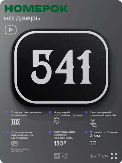 Номерок на дверь квартиры 541, для кабинета, офиса, шильдик 9 х 7 см, черный, Айдентика Технолоджи